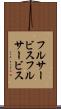 フルサービス Scroll