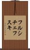 フルシチェフスキ Scroll