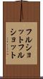 フルショット Scroll
