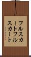 フルスカート Scroll