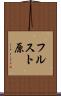 フルスト原 Scroll