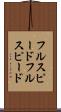 フルスピード Scroll