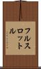 フル・スロットル Scroll