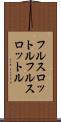 フルスロットル Scroll