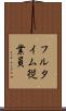 フルタイム従業員 Scroll
