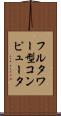 フルタワー型コンピュータ Scroll