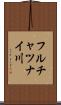 フルチャツナイ川 Scroll