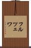 フルツェワ Scroll