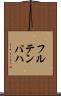 フルテンバハ Scroll
