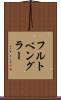 フルトベングラー Scroll
