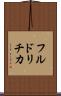 フルドリチカ Scroll