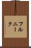 フルニーク Scroll