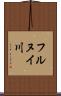 フルヌイ川 Scroll