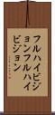 フルハイビジョン Scroll