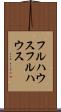 フルハウス Scroll