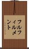 フルフィルメント Scroll