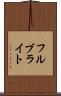 フルブライト Scroll
