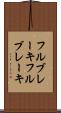 フルブレーキ Scroll