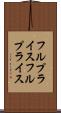 フルプライス Scroll