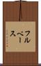 フルベース Scroll