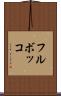 フルボッコ Scroll