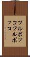 フルボッコ Scroll