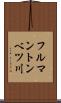 フルマントンベツ川 Scroll