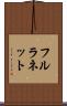 フルラネット Scroll