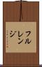 フル・レンジ Scroll
