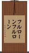 フルローン Scroll