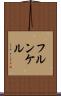フルンケル Scroll