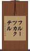 フルーツ・カクテル Scroll