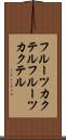 フルーツカクテル Scroll