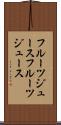 フルーツジュース Scroll