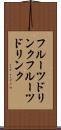 フルーツドリンク Scroll