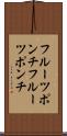 フルーツポンチ Scroll