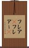 フレア(P) Scroll