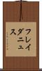 フレイダニュス Scroll