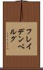 フレイデンベルグ Scroll