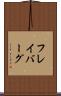 フレイバーグ Scroll