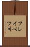 フレイベツ川 Scroll