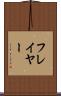 フレイヤー Scroll