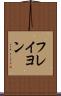フレイヨン Scroll