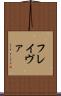 フレイヴァ Scroll