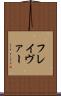 フレイヴァー Scroll