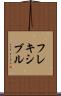 フレキシブル Scroll