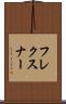 フレクスナー Scroll