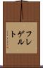 フレゲルト Scroll