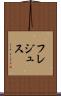 フレジュス Scroll