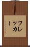 フレッカー Scroll